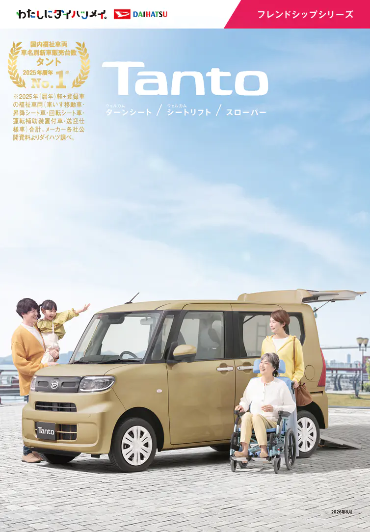 フレンドシップシリーズ（タント）