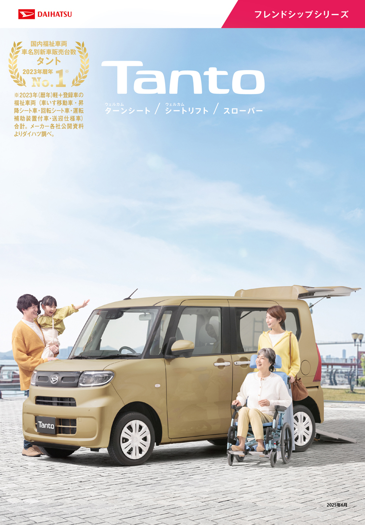 フレンドシップシリーズ（タント）