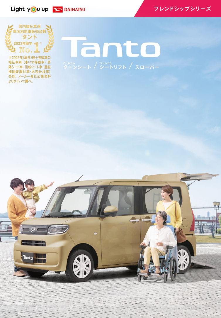 フレンドシップシリーズ（タント）