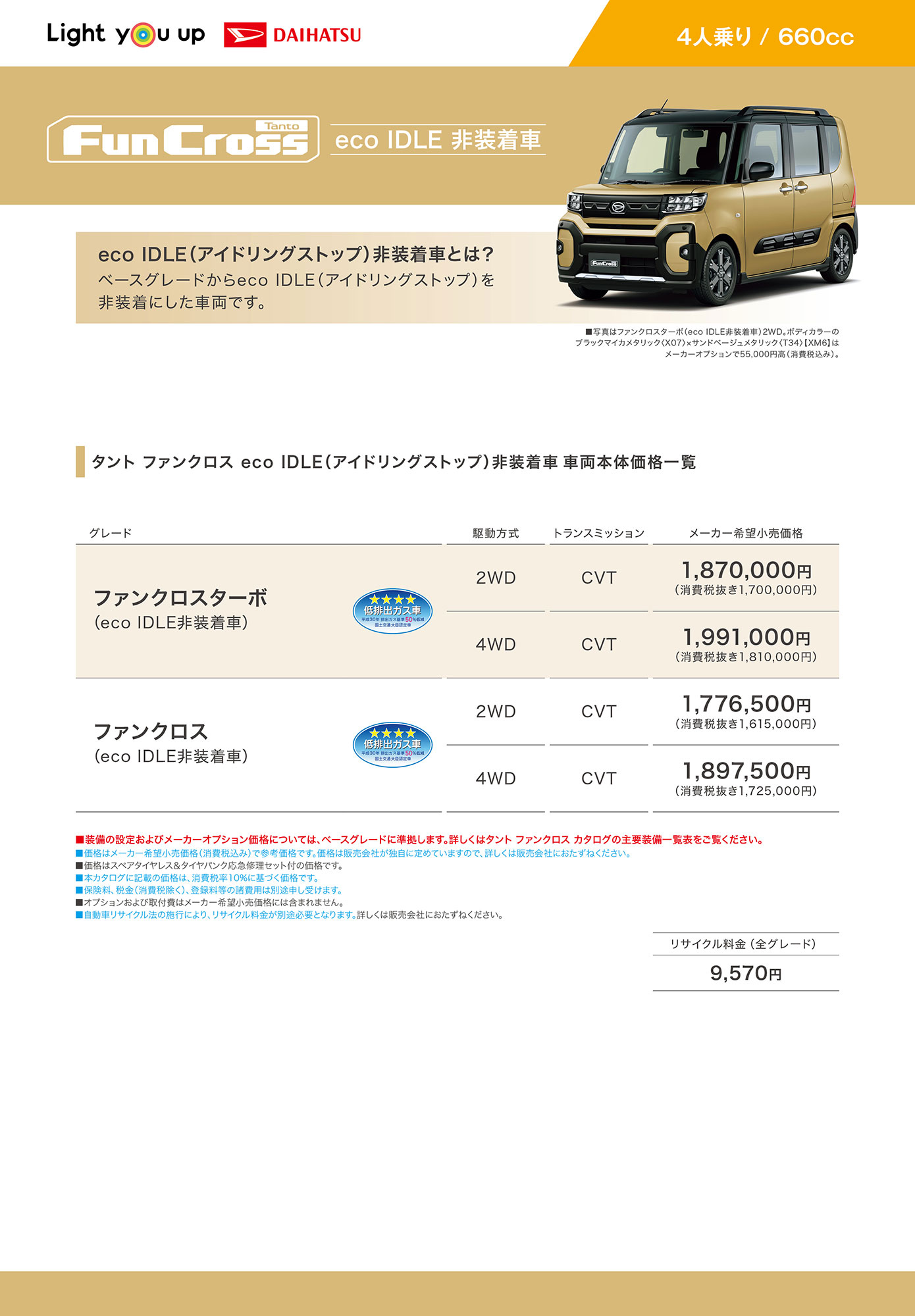 タント ファンクロス eco IDLE非装着車カタログ