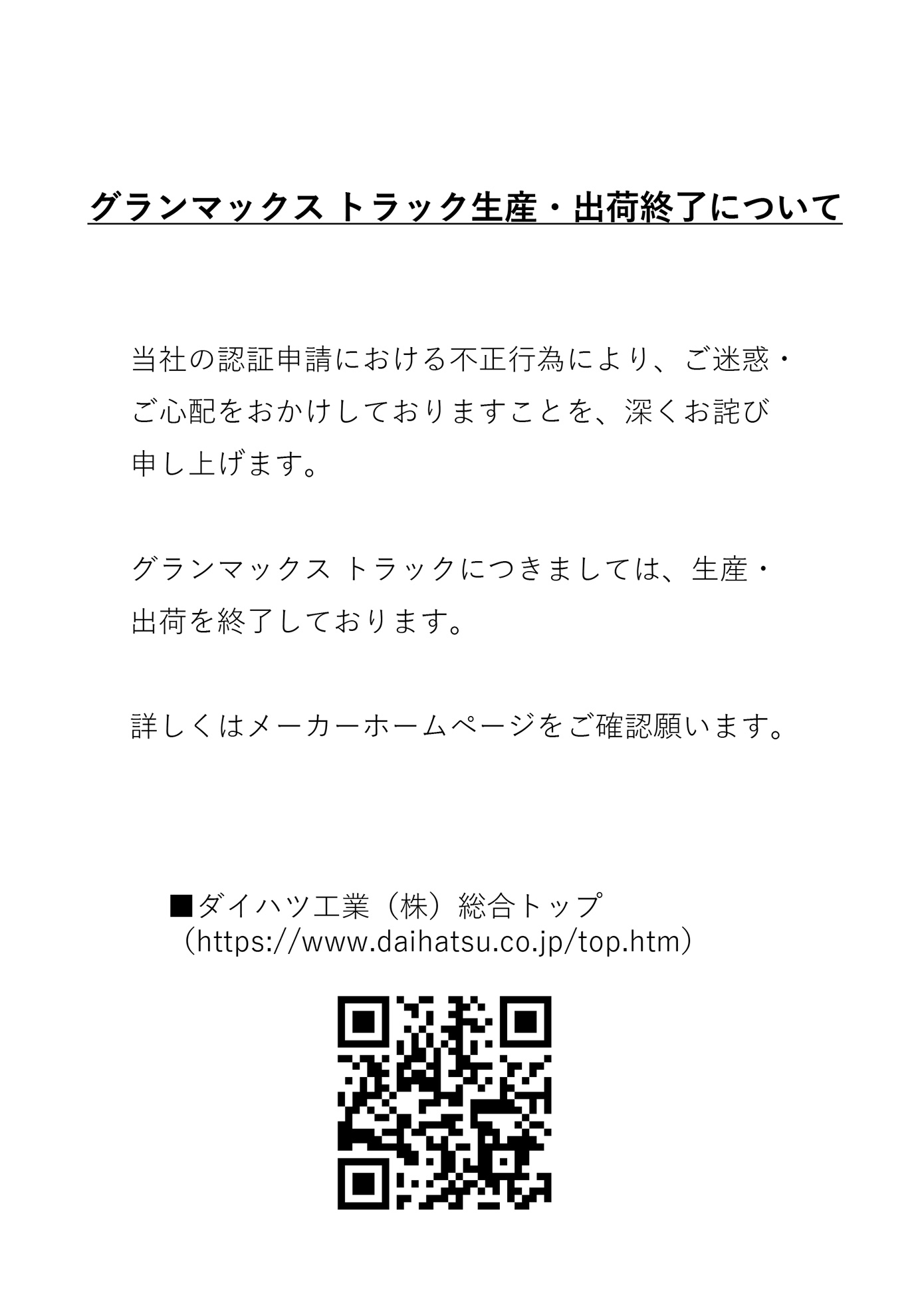 グランマックストラック生産・出荷終了について