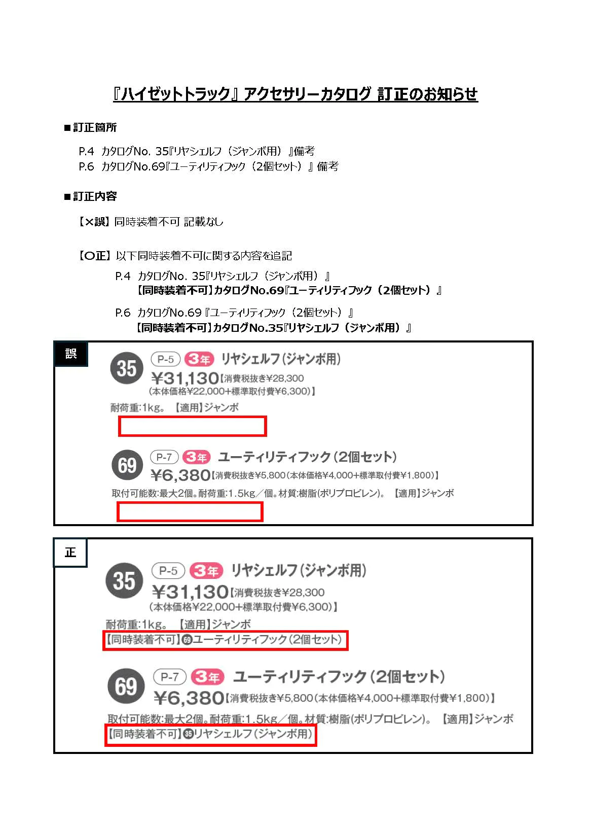 『ハイゼットトラック』 アクセサリーカタログ 訂正のお知らせ