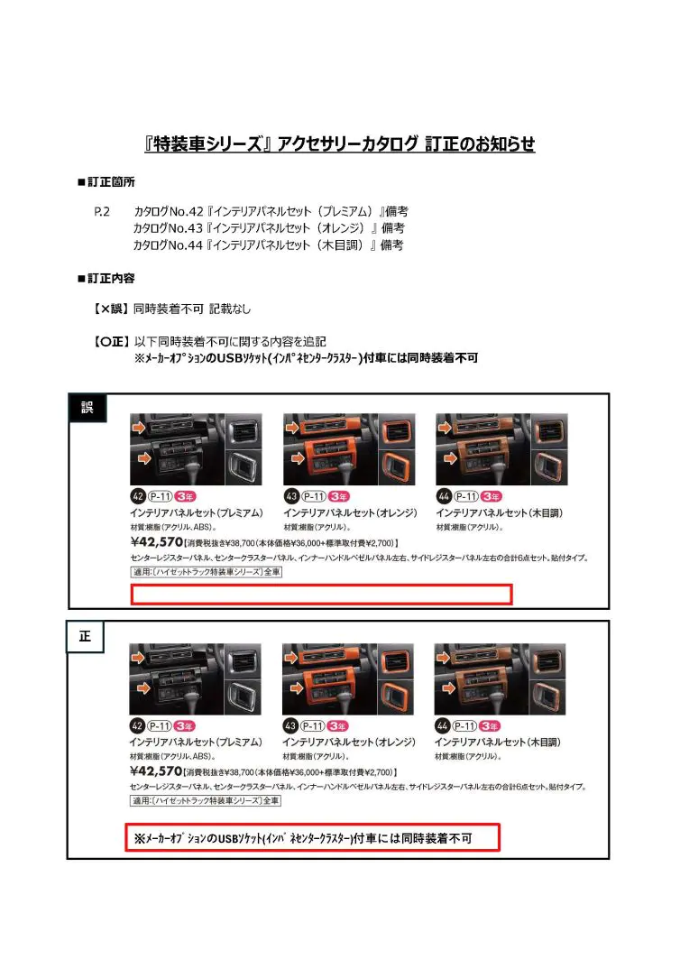 『特装車シリーズ』 アクセサリーカタログ 訂正のお知らせ