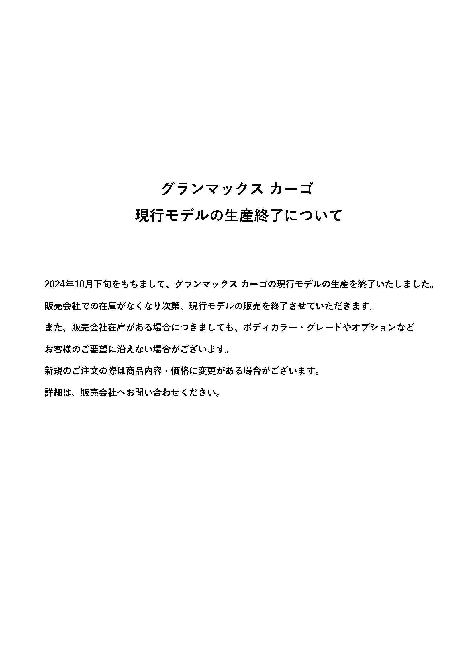 グランマックス現⾏モデルの⽣産終了について