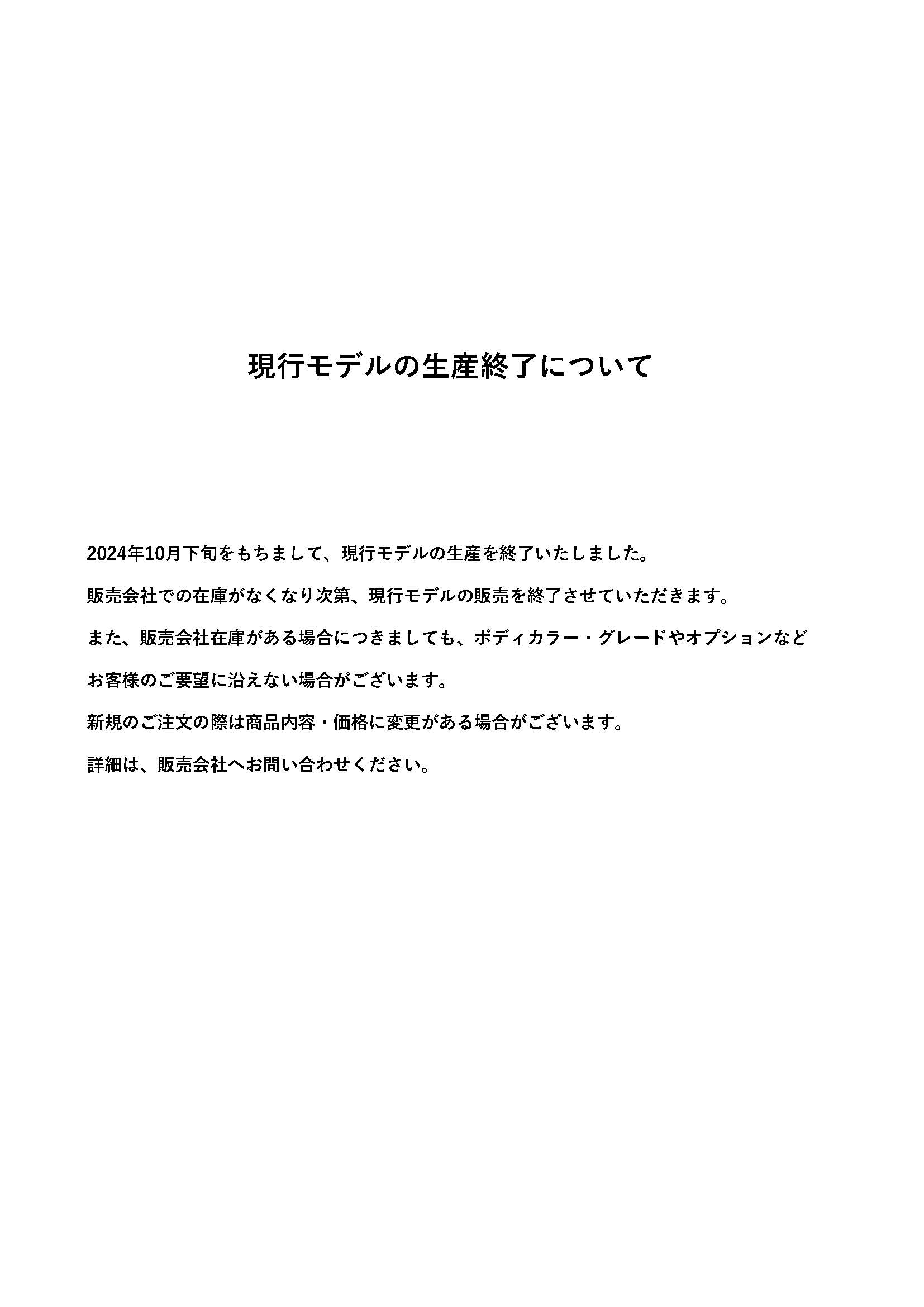 アトレー/ハイゼット フレンドシップシリーズ現⾏モデルの⽣産終了について