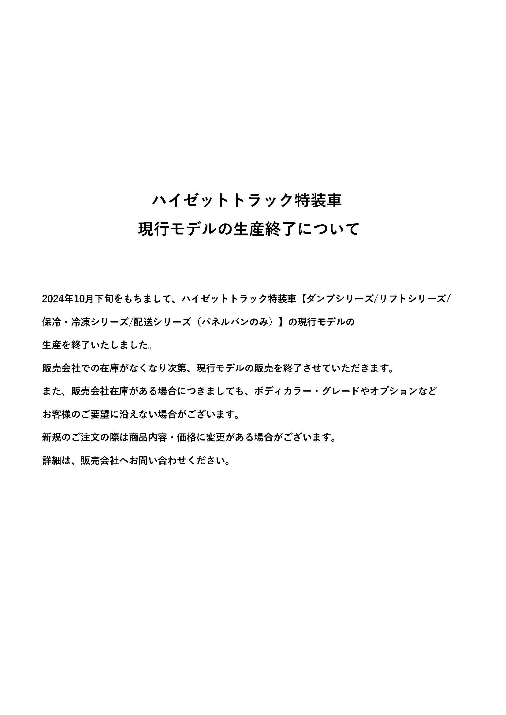 特装車シリーズ現⾏モデルの⽣産終了について
