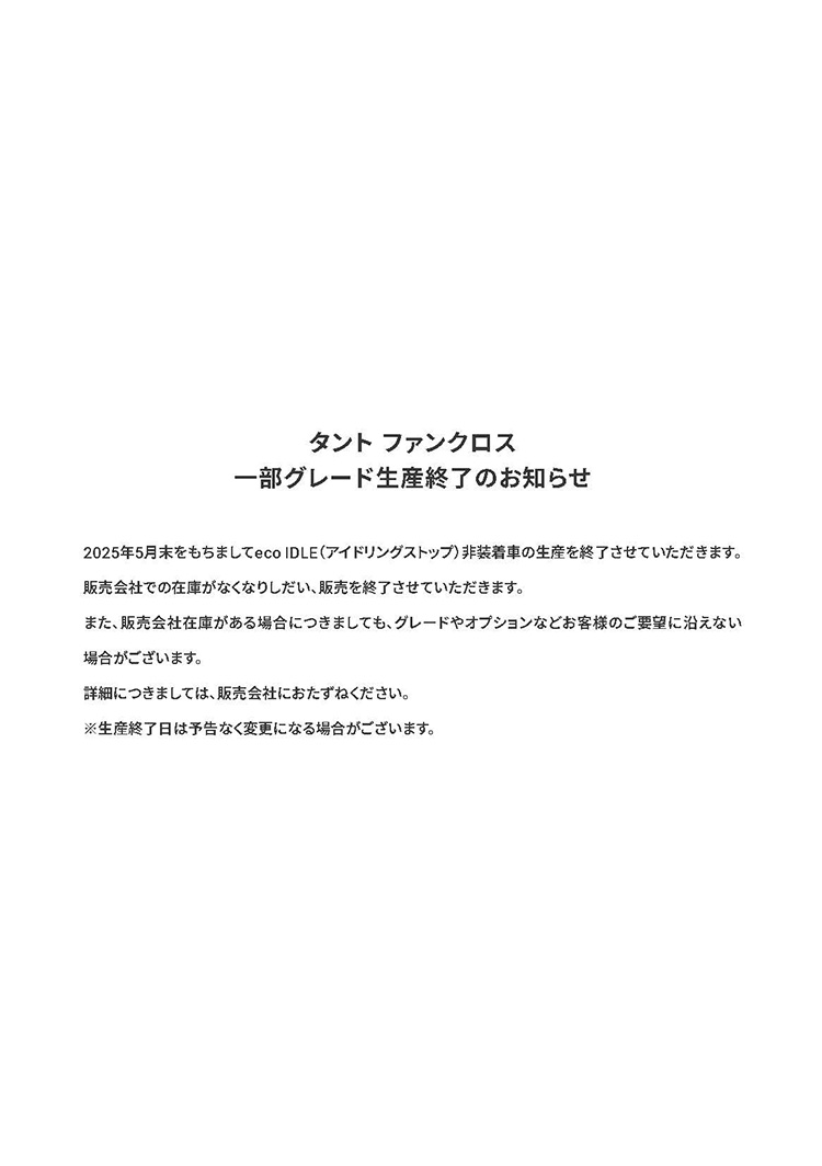 タント ファンクロス 一部グレード生産終了のお知らせ