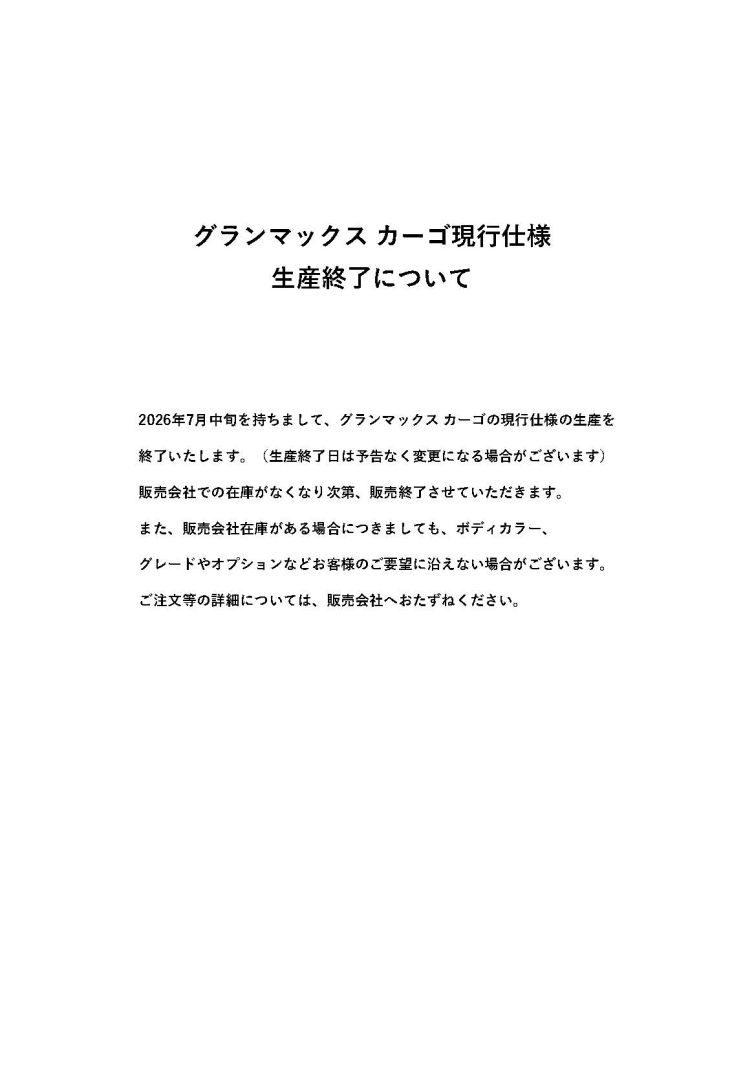グランマックス カーゴ現行仕様の生産終了について