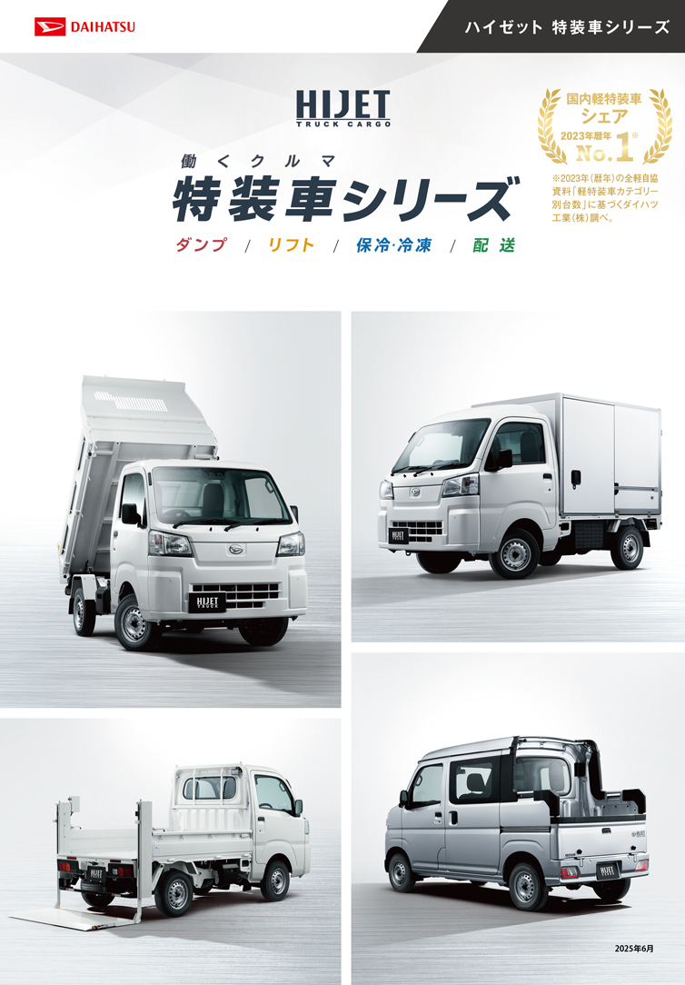 特装車シリーズ