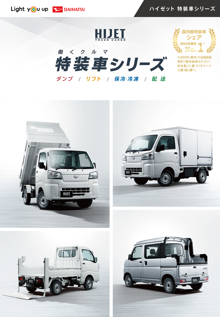 特装車シリーズ