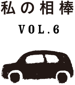 運転するコト　私の相棒