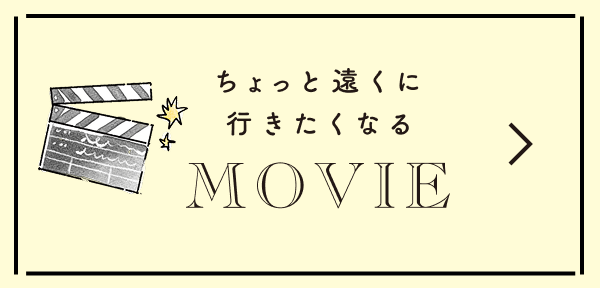 ちょっと遠くに行きたくなるMOVIE