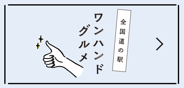 ワンハンドグルメ