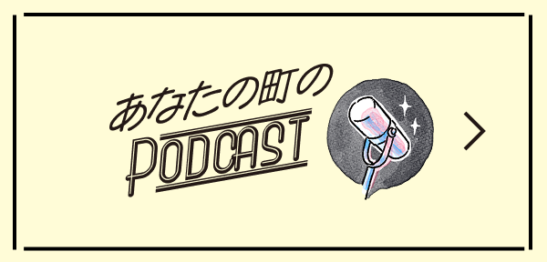あなたの町のPODCAST