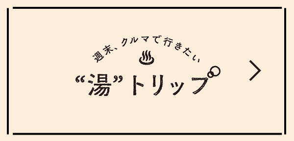 “湯”トリップ