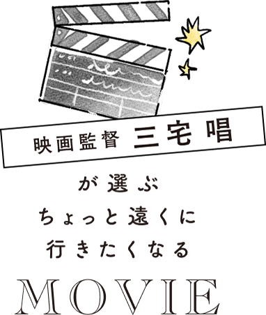 映画監督三宅 唱が選ぶ　ちょっと遠くに行きたくなるMOVIE