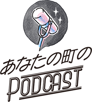 あなたの町のPODCAST