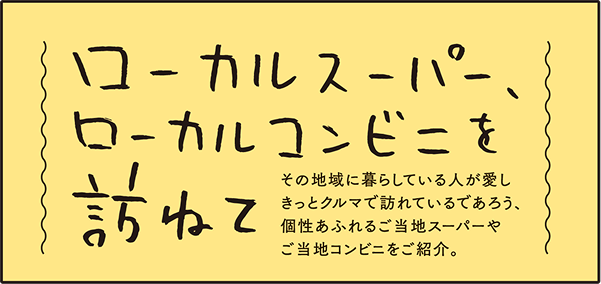 ローカルスーパー、ローカルコンビニを訪ねて