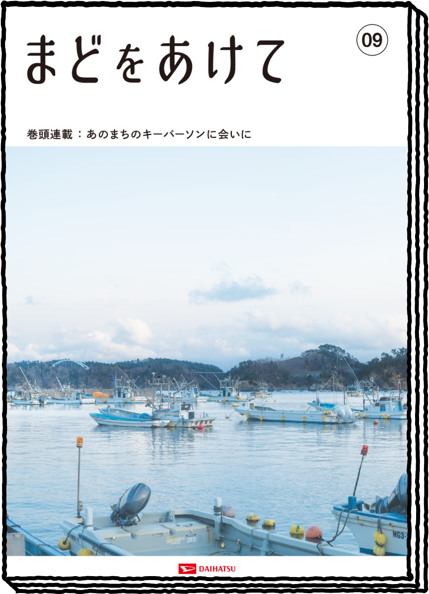 まどをあけて no'09