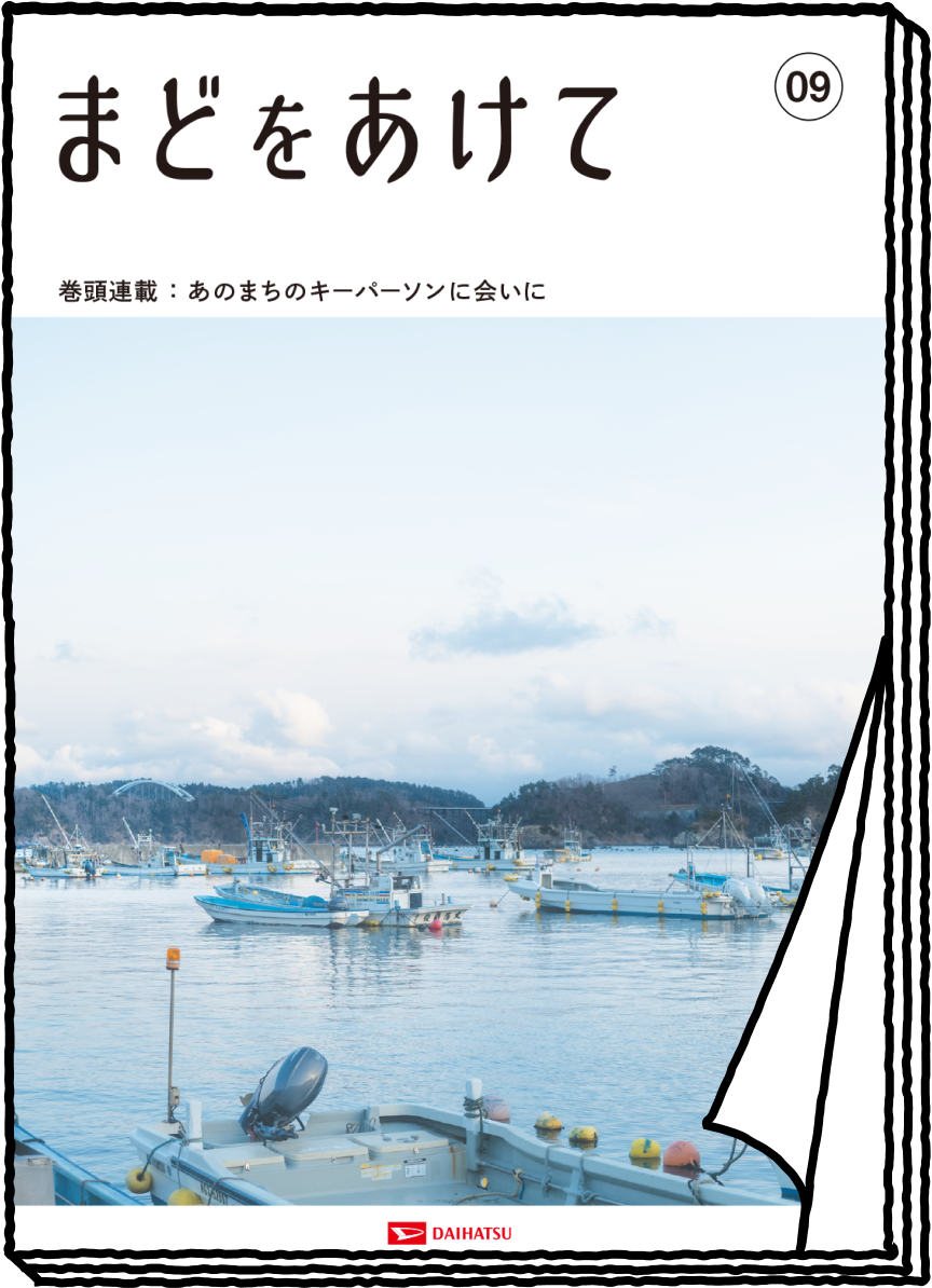 まどをあけて no'09