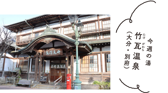 今週の湯　竹瓦温泉（大分・別府）