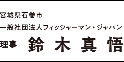 宮崎県石巻市　一般社団法人フィッシャーマン・ジャパン　理事 鈴木 真悟