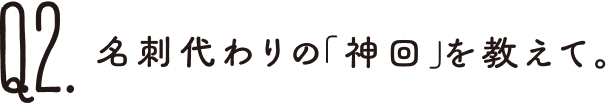 名刺代わりの「神回」を教えて。