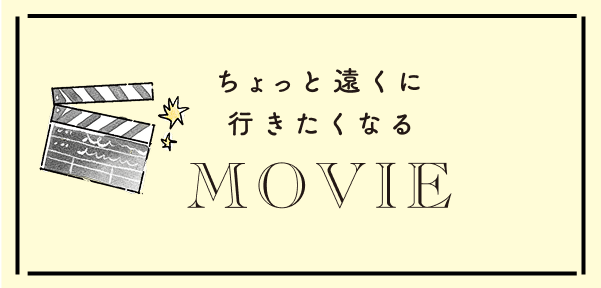もっと遠くに行きたくなるMOVIE