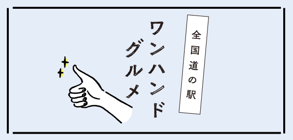 ワンハンドグルメ