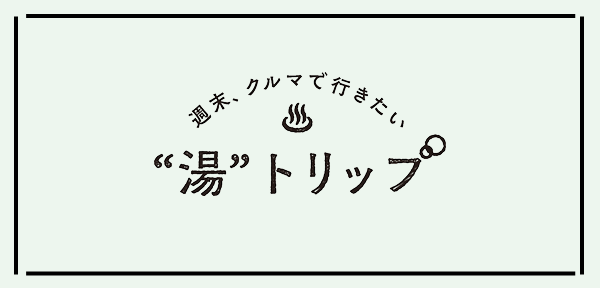 “湯”トリップ