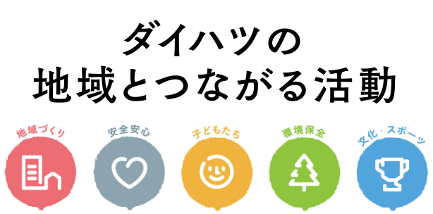 ダイハツの地域とつながる活動