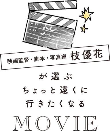 映画監督三宅 唱が選ぶ　ちょっと遠くに行きたくなるMOVIE