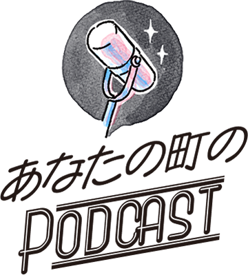あなたの町のPODCAST