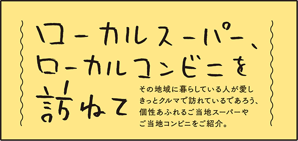 ローカルスーパー、ローカルコンビニを訪ねて