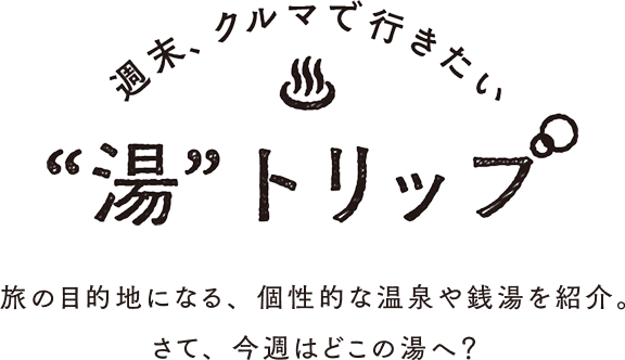 “湯”トリップ