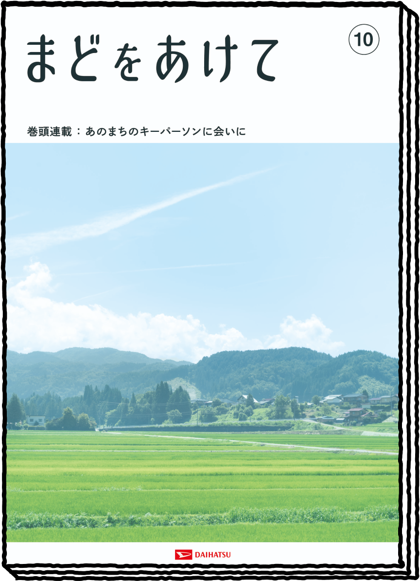 まどをあけて no'10