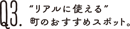 “リアルに使える”町のおすすめスポット