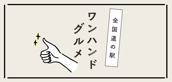 ワンハンドグルメ