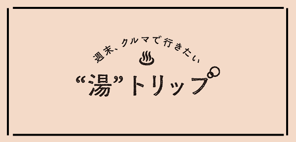 “湯”トリップ