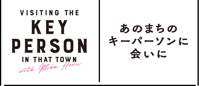 あのまちのキーパーソンに会いに