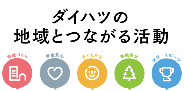 ダイハツの地域とつながる活動