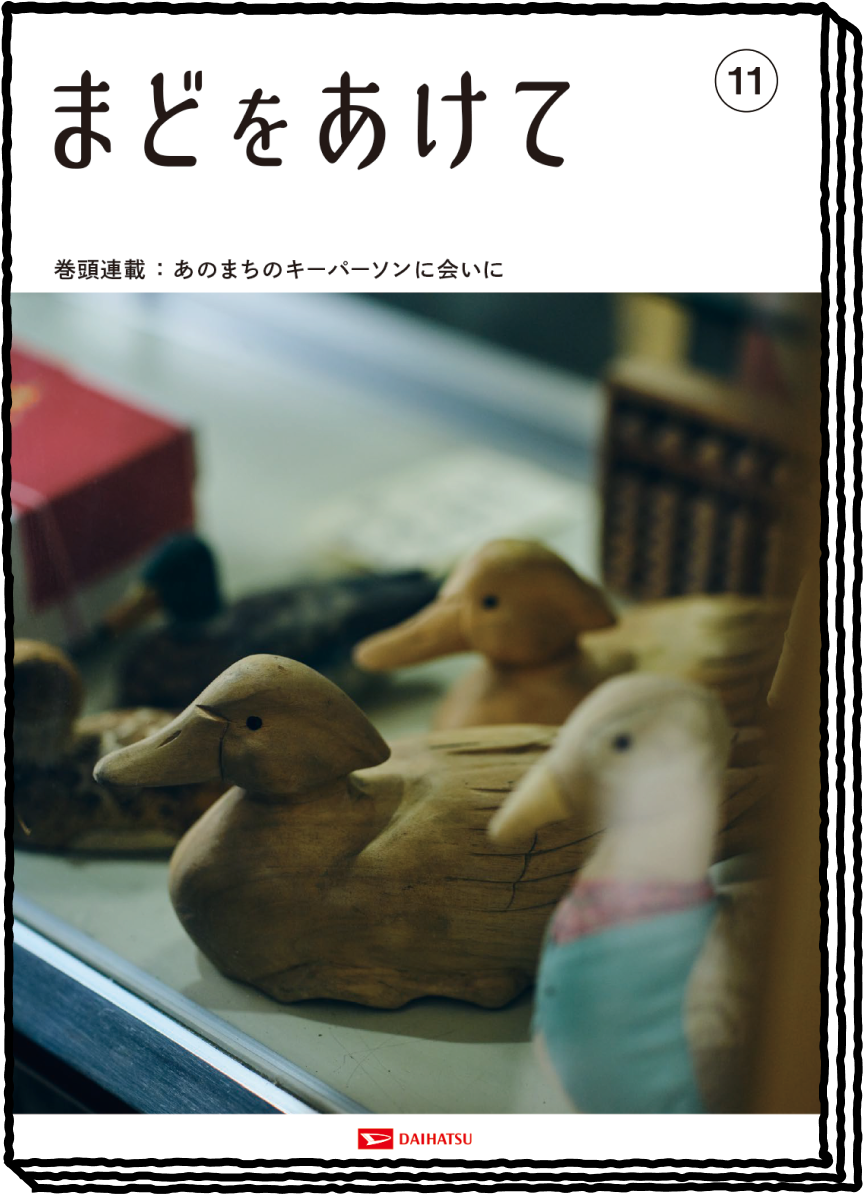 まどをあけて no'11