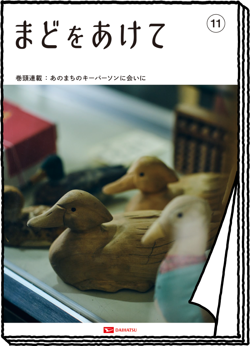 まどをあけて no'11