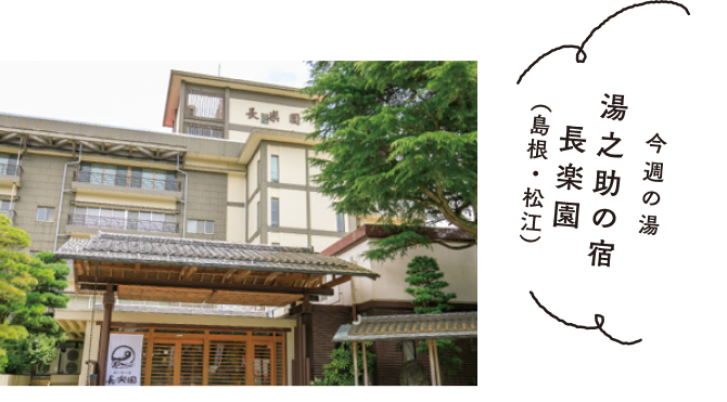 今週の湯　元湯 環翠楼