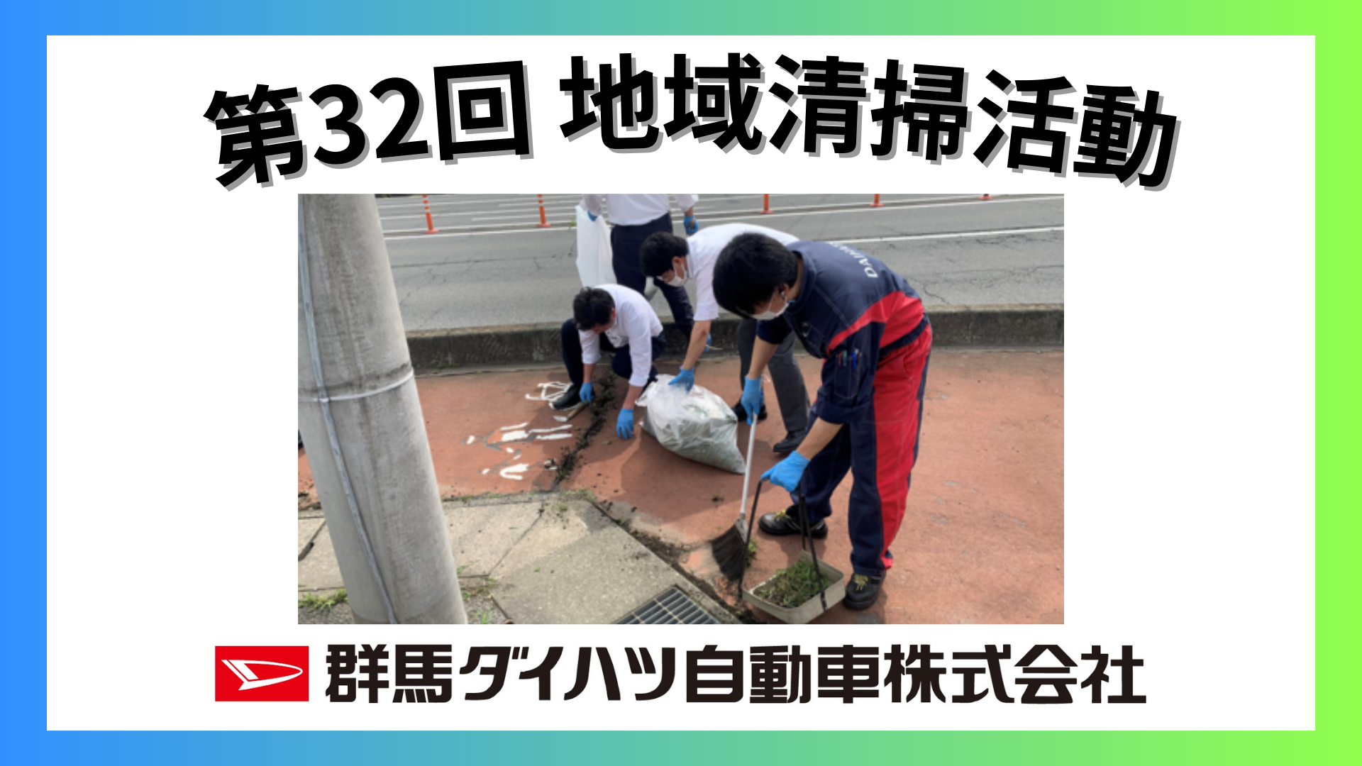 第32回 群馬ダイハツ 地域清掃活動 SDGs