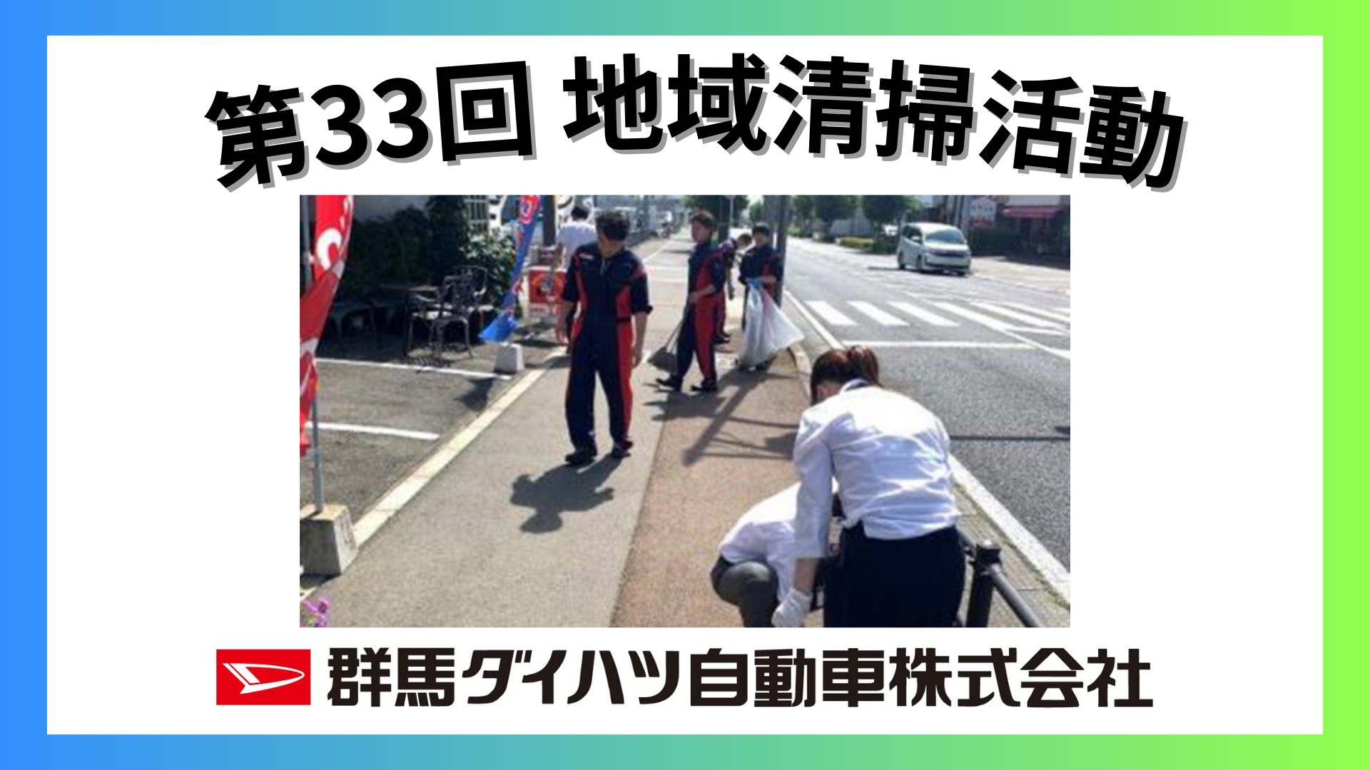 第33回 群馬ダイハツ 地域清掃活動 SDGs