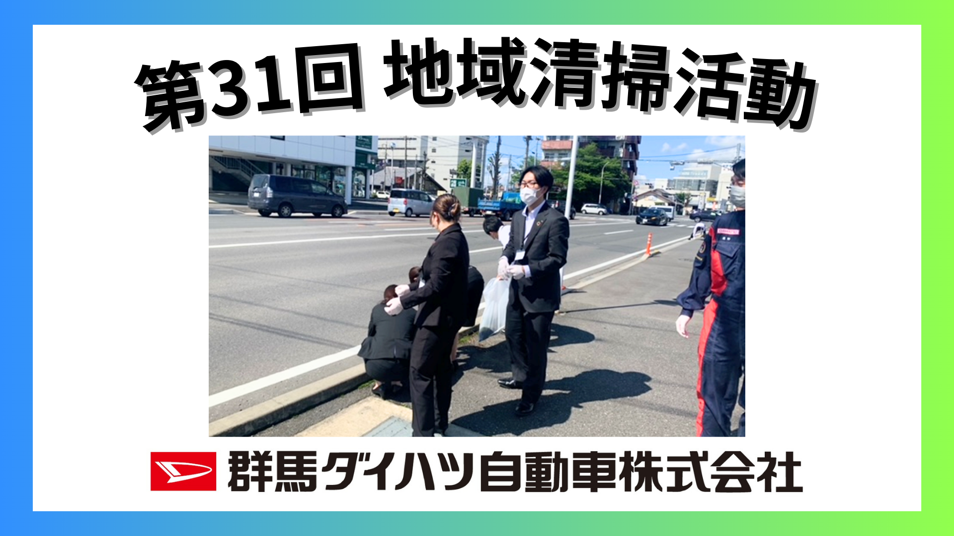 第31回 群馬ダイハツ 地域清掃活動 SDGs