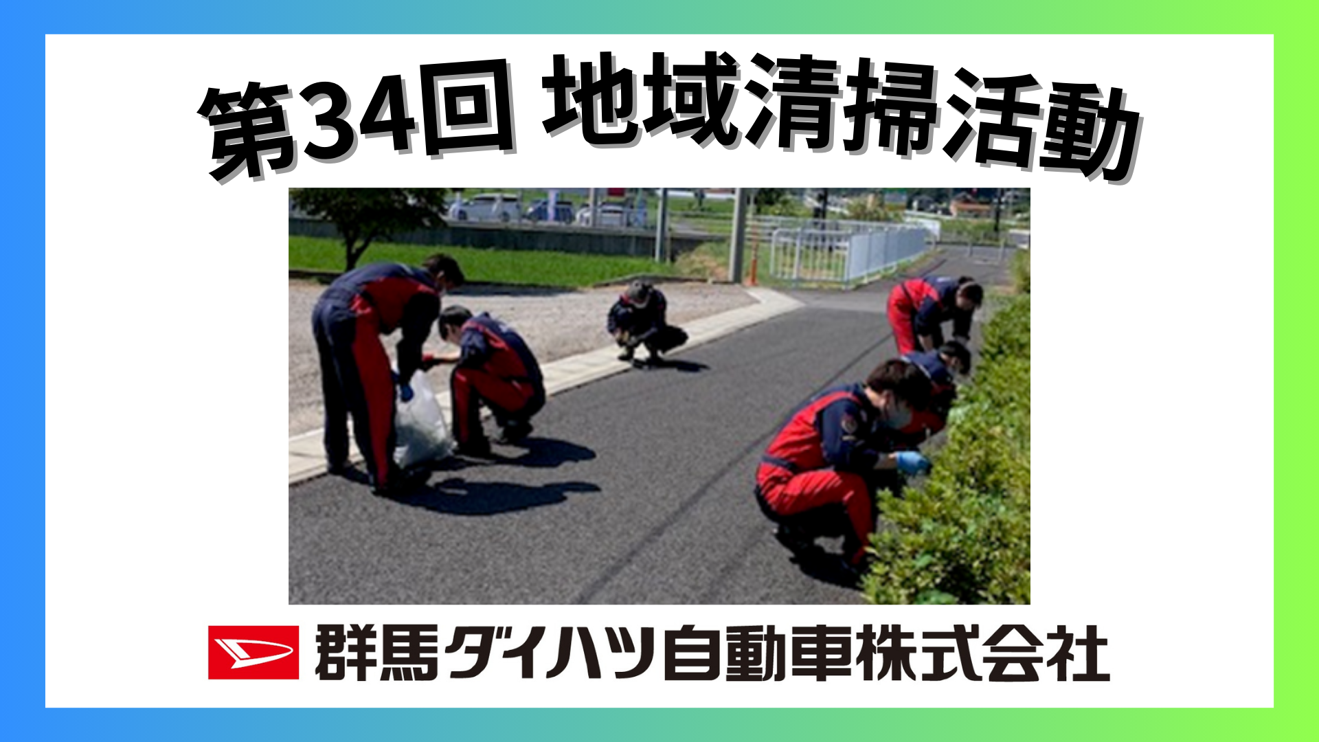 第34回 群馬ダイハツ 地域清掃活動 SDGs
