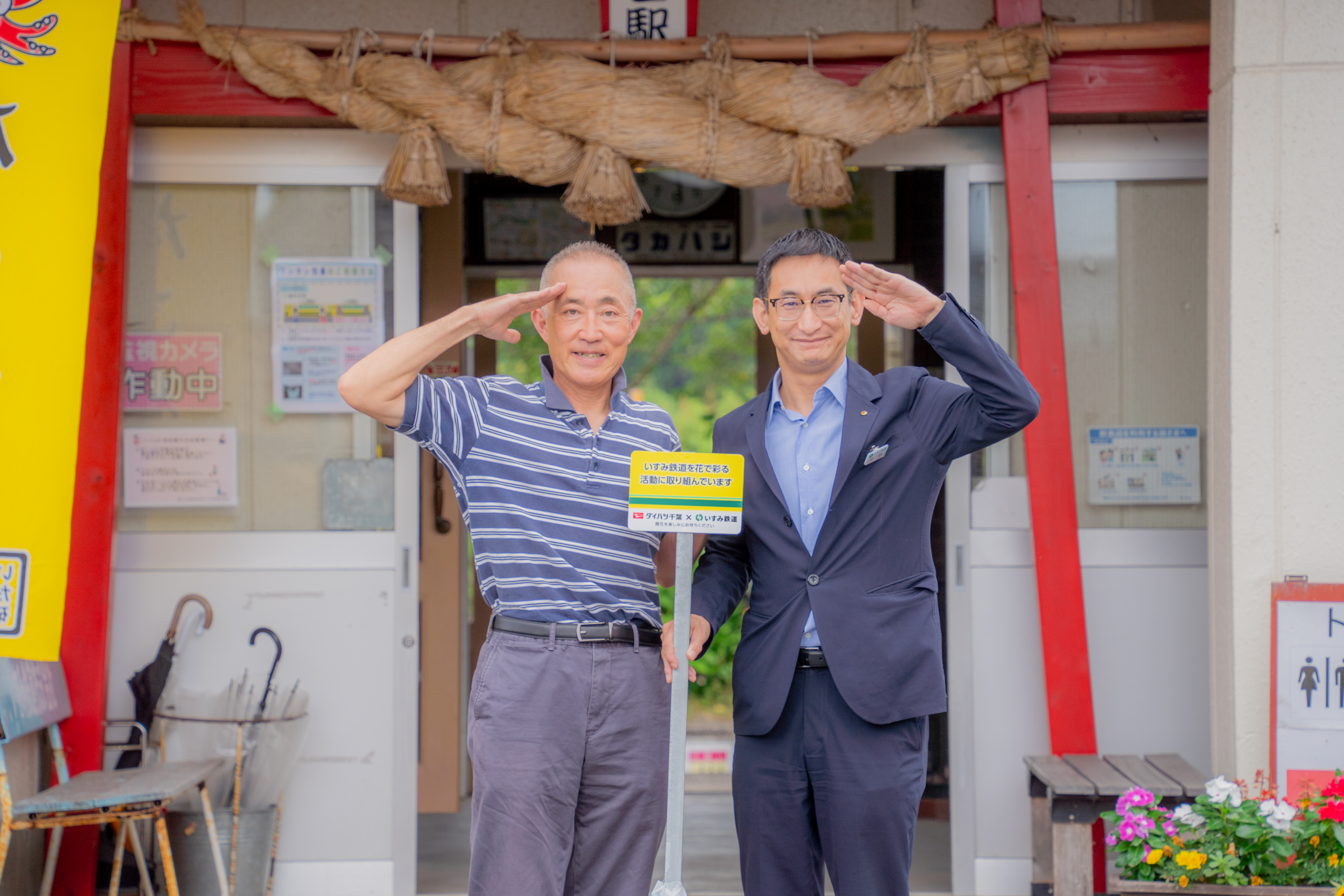 いすみ鉄道の古竹社長と弊社 社長の近藤より、ご挨拶をいただきました