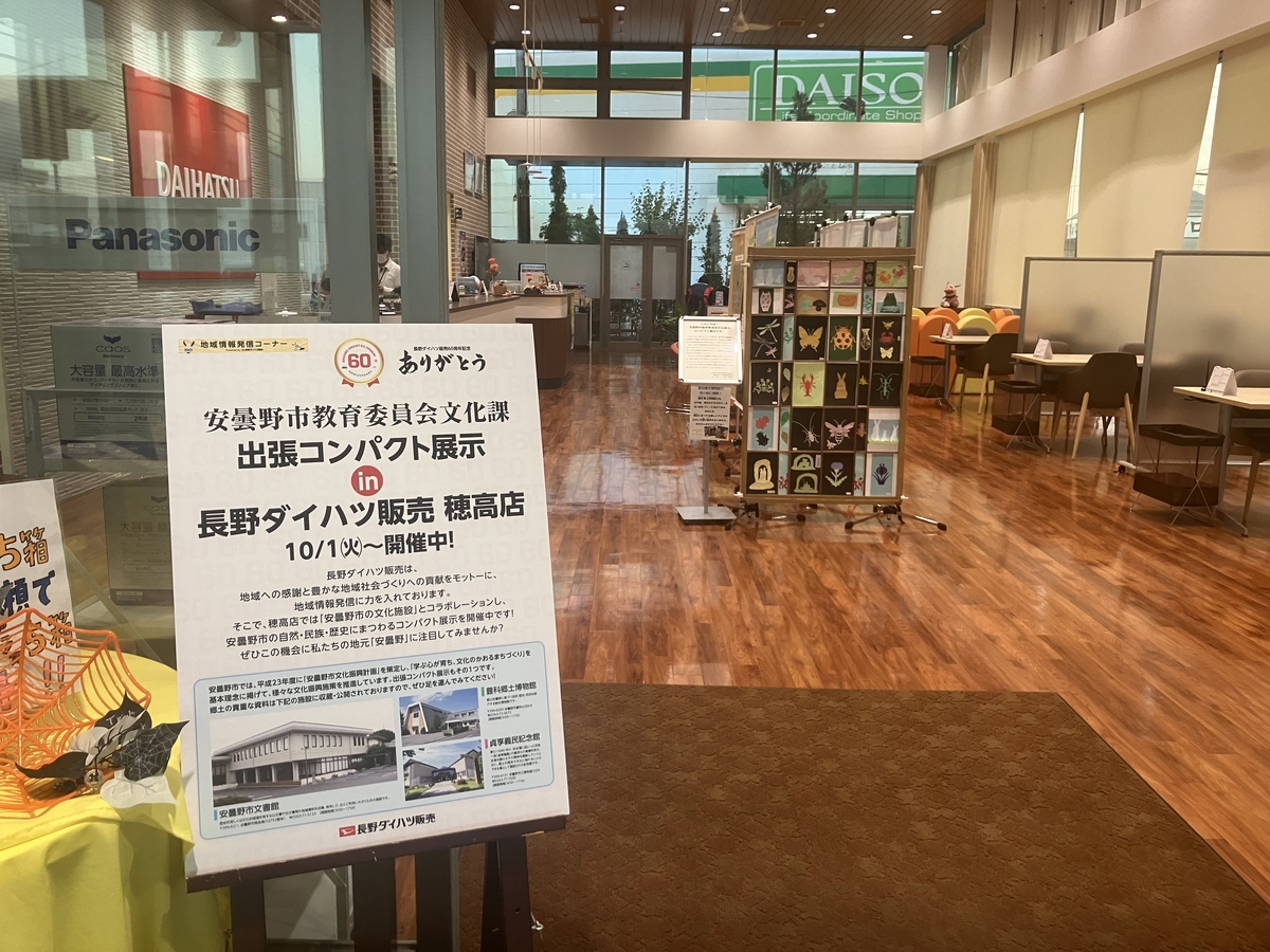 穂高店】安曇野市文化課コンパクト展示開始｜地域とつながる活動